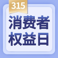 消費(fèi)者權(quán)益日——大發(fā)寶家居以誠(chéng)信換放心！