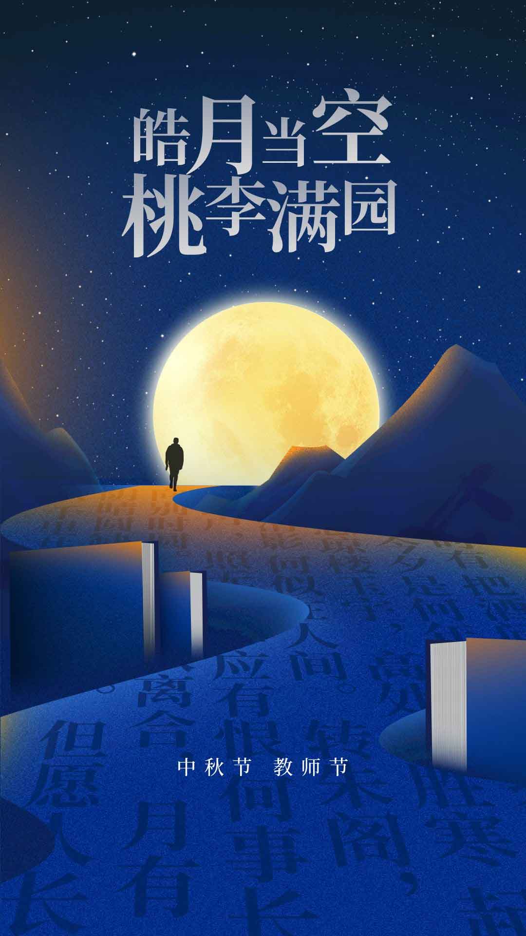 中秋·教師||桃李滿天下，花好月更圓。